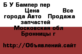 Б/У Бампер пер.Nissan xtrail T-31 › Цена ­ 7 000 - Все города Авто » Продажа запчастей   . Московская обл.,Бронницы г.